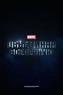 Marvel Studios:  , 2014