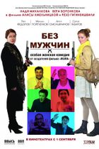 Фильм «Союз без секса» актеры, время выхода и описание на Первом канале / Channel One Russia