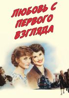 Любовь с первого взгляда (2014)