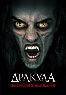 Дракула (2014) смотреть онлайн