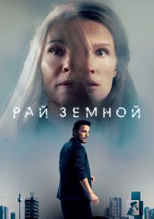 Элизиум: Рай не на Земле (2013)