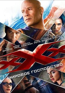 Три икса 3 Мировое господство (2017)