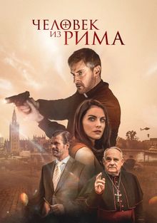 Рим () смотреть онлайн в хорошем качестве - 2110771.ru