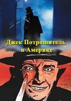 Джек-потрошитель фильм () смотреть онлайн бесплатно в хорошем качестве HD 